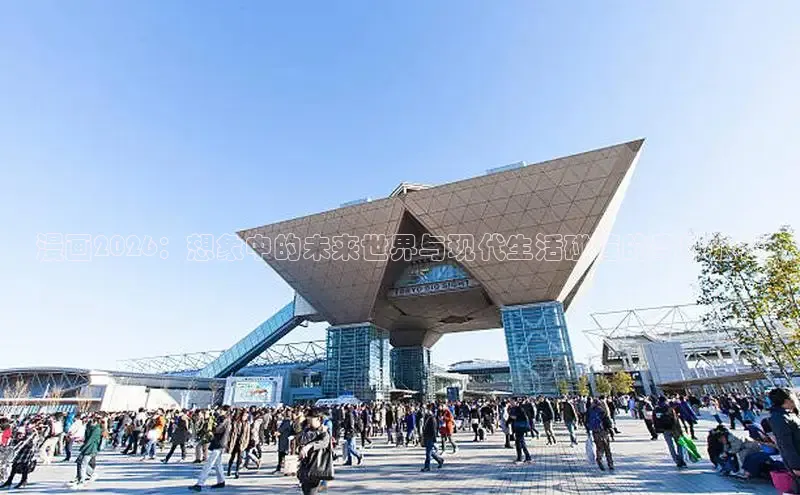 漫画2026：想象中的未来世界与现代生活碰撞的奇妙旅程